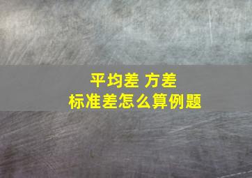 平均差 方差 标准差怎么算例题